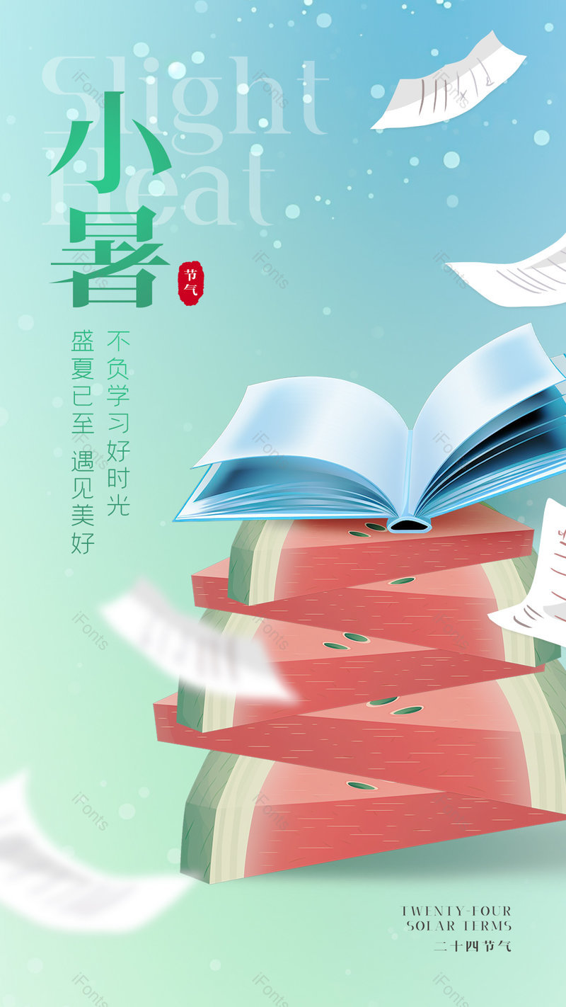 卡通手绘书本西瓜传统节气小暑海报,设计模板,设计模板大全,设计模板下载